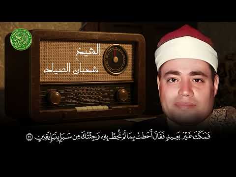 تلاوة تبكي القلوب من أخشع التلاوات - الشيخ شعبان الصياد يبكي القلب والروح