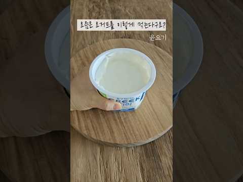 요즘은 요거트를 이렇게 먹는다구요?