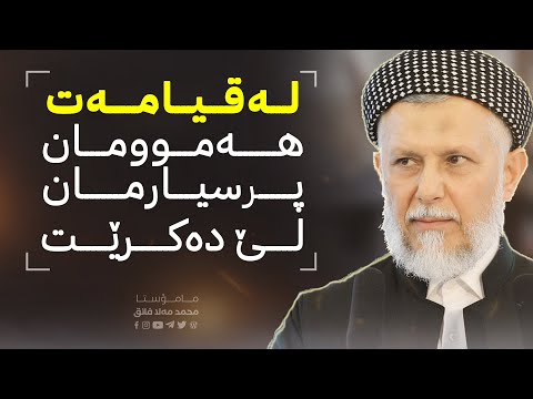 سبه‌ینێ  له‌ قیامه‌ت هه‌مووتان پرسیارتان لێده‌كرێت16-11