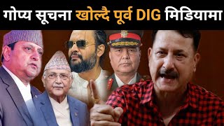 गोप्य सूचना खोल्दै पूर्व DIG मीडियामा,गरे यस्तो खुलासा।
