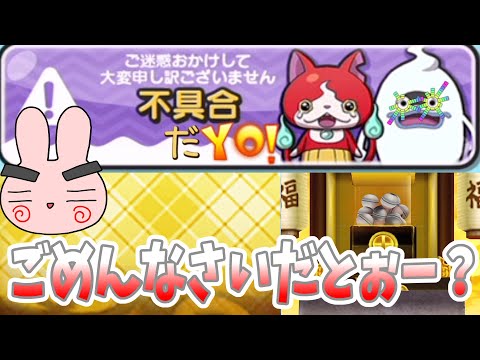 ぷにぷに『不具合で運営がごめんなさいしてる件でみんなはどう思ってるん？』Yo-kai Watch