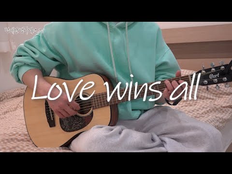 아이유(IU) - Love wins all 커버 (COVER) by 청계산댕이레코즈