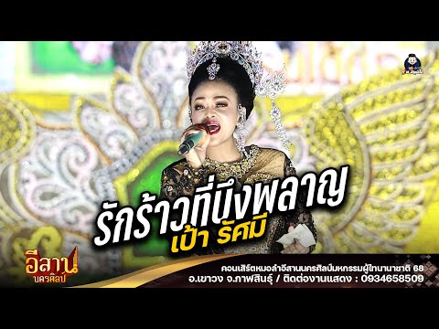 รักร้าวที่บึงพลาญ+แค่ตัวสำรอง - เป้า รัศมี หมอลำอีสานนครศิลป์ : ผู้ไทนานาชาติ 68