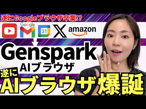 【遂に出た！】めちゃ使える！「Genspark AIブラウザ」爆誕！今後のAI検索の形を徹底解説します