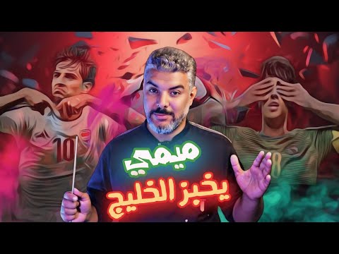 ميمي جنن المدربين 🔥 كاس الخليج 26