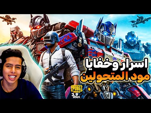 اسرار وخفايا مود المتحولين 🔥