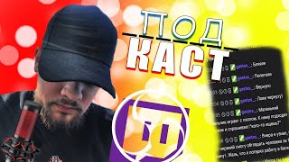 Стрим! Подкаст на тему стриминга