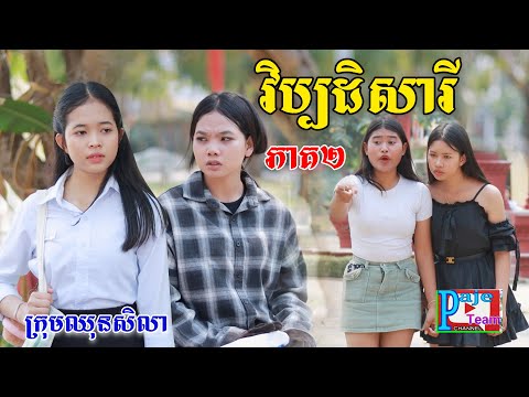 វិប្បដិសារី(ភាគ២)ពីនំប៉ារីសម៉ាការ៉ូន, New comedy videos from Paje team