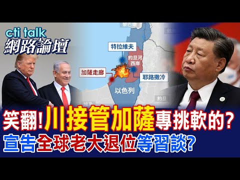 【全程字幕】 笑翻!"川接管加薩"專挑軟的? 宣告"全球老大退位"等習談? |cti talk網路論壇 @中天電視CtiTv  @ctitalk網路論壇