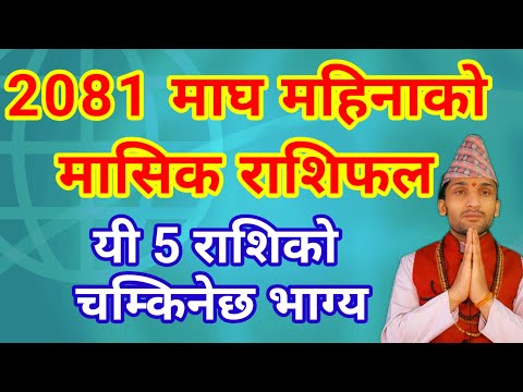 2081 माघ महिनाको राशिफल  यी 5 राशिको चम्किनेछ भाग्य | Magh Mahina Ko Rashifal 2081