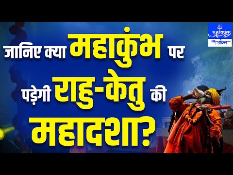 साल 2025 में कब से शुरू हो रहा है महाकुंभ? || जानिए क्या महाकुंभ पर पड़ेगी राहु-केतु की महादशा?