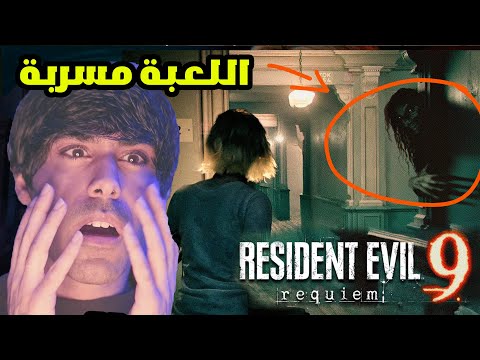 ريزدنت إيفل 9  عرض لعب وأخبار صادمة عن ليون 😱 Resident Evil 9  Gameplay & Shocking Leon News