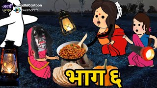 जंगल की सहेली बनी पहेली-भाग ६।अवधी काॅमेडी बीडीओ