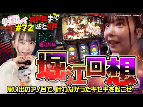 《り・ほりっく》堀江回想～思い出のアノ台で、叶わなかったキセキを起こせ～❤ #72 [パチスロ甲鉄城のカバネリ] [堀江りほ] [パチスロ] [パチンコ]