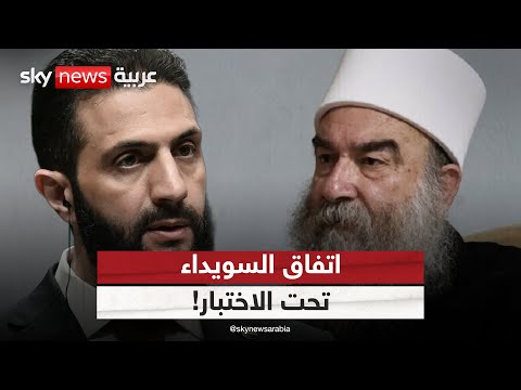 هل ينجح اتفاق السويداء في إعادة الفصائل تحت مظلة الدولة السورية؟ | #الظهيرة