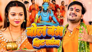 #Video | #Arvind Akela Kallu | सावन स्पेशल सांग 2025 | #Shilpi Raj | Bol Bam Song 2025