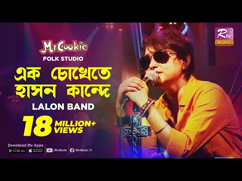 এক চোখেতে হাসন কান্দে | Ek Chokhete hason Kande | Sumi | Lalon Band Song | Folk Studio | Rtv Music