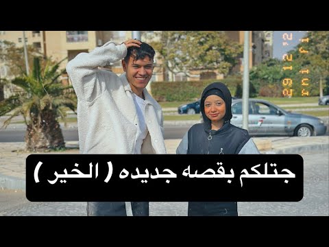 جتلكم بقصه جديده ( الشنطه والخير ) ج١