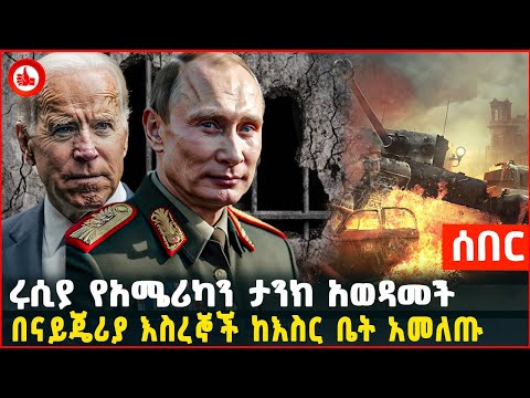 Ethiopia;ሩሲያ የአሜሪካን ታንክ አወዳመች| በናይጄሪያ እስረኞች ከእስር ቤት አመለጡ !GMN ETHIOPIA
