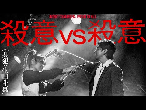 マキシマム ザ ホルモン 『殺意vs殺意（共犯：生田斗真）』Music Video