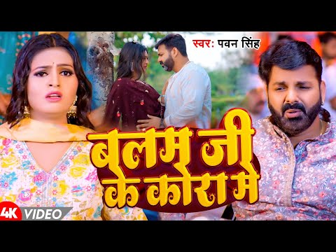 #Video | बलम जी के कोरा में | #Pawan Singh | Balam Ji Ke Kora Me | New Bhojpuri Song 2025