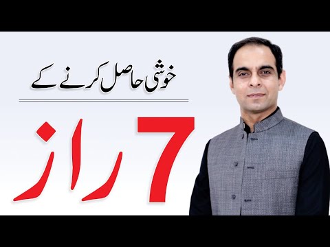 How to be Happy? 7 Secrets of Happiness in Urdu/Hindi - Qasim Ali Shah