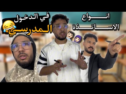 انواع الاساتذة في الدخول المدرسي 😂