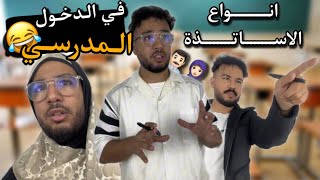 انواع الاساتذة في الدخول المدرسي 😂