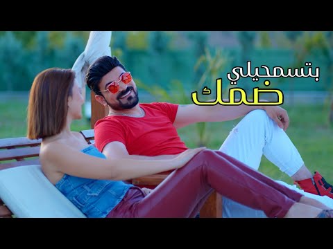 bitismahili damak tarik alhalapi // Official Music Video // بتسمحيلي ضمك