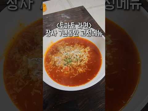라면 맛있게 끓이는 방법, 토마토 라면, 라면 레시피
