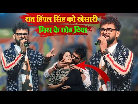 khesari Lal Yadav ne dimple Singh ke साथ में किया मिस मास सिवान स्टेज शो #stage_show #bhojpuri