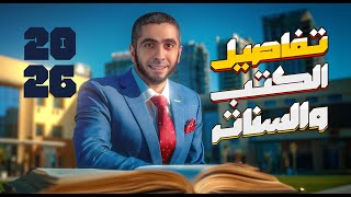 ازاي تشتري كتاب دكتور عبدالله حبشي في الكيمياء؟ كل التفاصيل الكاملة لطلاب الثانوية العامة 2026