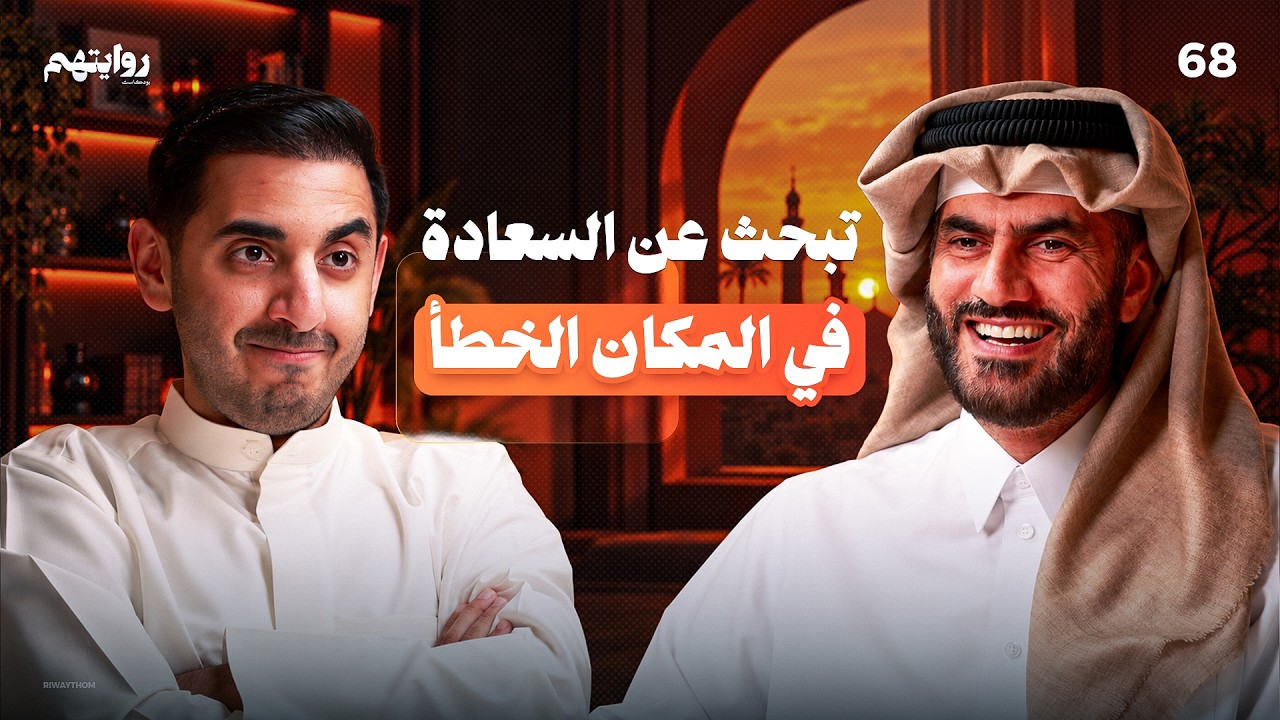 صورة مصغرة من يوتيوب - بودكاست روايتهم: كيف يجد القلب سعادته؟ | د. عبدالرحمن الحرمي