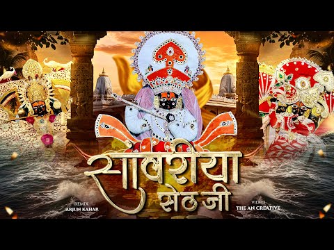 Sawariya Seth Song Dj Remix | Sawariya Seth Song | Sanwariya Seth Mashup | Tejaji Mix | Arjun Kahar