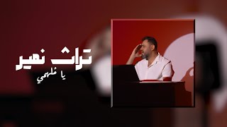 يا ملهمي - تراث نمير ( حصرياً ) 2025