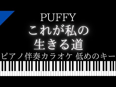【ピアノ伴奏カラオケ】これが私の生きる道 / PUFFY【低めのキー】
