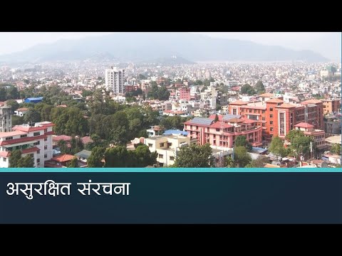 भवन निर्माण संहिताको पालना नहुँदा शहर भूकम्पीय जोखिममा 