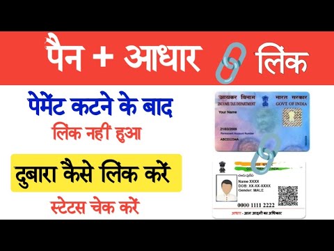 पैन कार्ड आधार से लिंक नहीं हुआ | पैन को आधार से दुबारा कैसे लिंक करे | How to Link Pan to Adhar