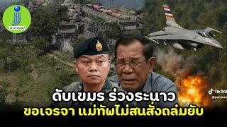 ดับเขมรร่วงระนาว เขมรขอเจรจา แม่ทัพไม่สนสั่งบินรบถล่มคู่ #ชายแดนไทยกัมพูชา #ทหารไทย