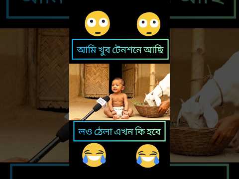 এখন আমি টেনশনে আছি #funny #googleveo3 #cute #cutebaby #tranding @Indiavlog7