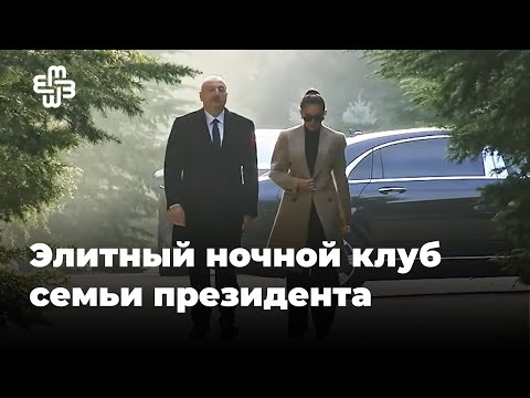 Самый роскошный ночной клуб в Азербайджане принадлежит  родственнику президента | Мейдан ТВ