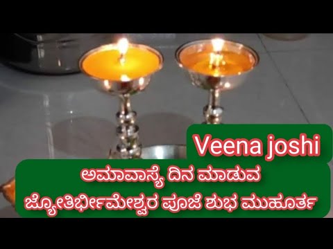 ಅಮಾವಾಸ್ಯೆ ದಿನ ಮಾಡುವ ಜೋತಿರ್ಭೀಮೇಶ್ವರ ಪೂಜಾ ಶುಭ ಮುಹೂರ್ತ ಶುಭ ಸಮಯ