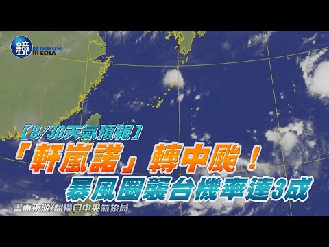 【8/30天氣預報】「軒嵐諾」轉中颱！　暴風圈襲台機率達3成｜鏡週刊 - YouTube