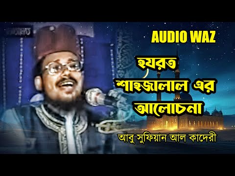 হযরত শাহজালাল এর আলোচনা  | মাওলানা আবু সুফিয়ান আল কাদেরী | New waz 2025