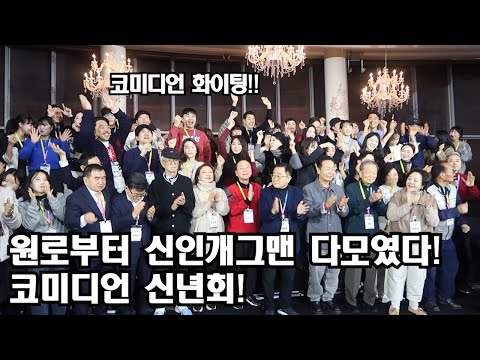 [영이가중계]2025년 코미디언 신년회!개그맨들 싹다 모이니 역시 재밌네ㅋㅋㅋ