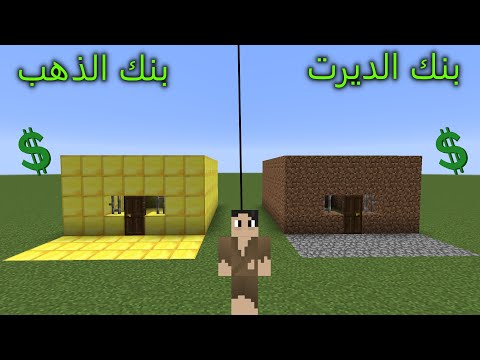 فلم ماين كرافت : بنك الذهب ضد بنك الديرت MineCraft Movie