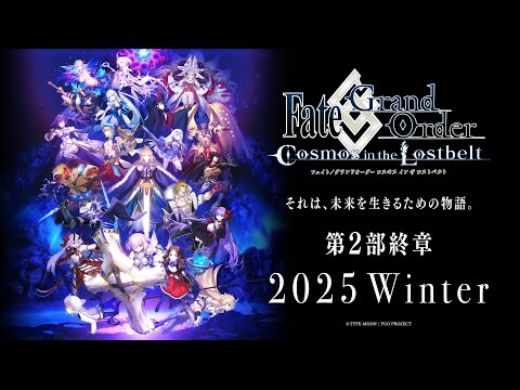 Fate/Grand Order　グランドクラス告知＆第2部 終章メインビジュアル告知映像