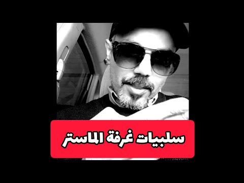 شرح سلبيات غرف الماستر