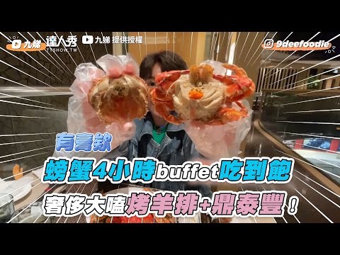 【螃蟹4小時buffet吃到飽 奢侈大嗑烤羊排+鼎泰豐！】｜@九娣