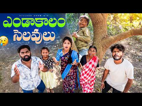 Summer Holidays|ఎండాకాలం సెలవులు | Village show mix |My Village Show | Gangavva | Chandhu | Comedy